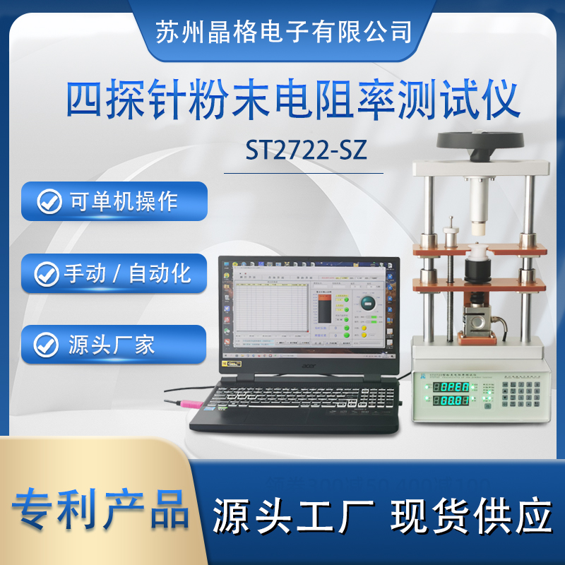 蘇州晶格ST2722型小型化、手動(dòng)/自動(dòng)一體化可脫電腦單機(jī)操作半導(dǎo)體粉末電阻率測(cè)試儀 測(cè)量精度高 穩(wěn)定性好