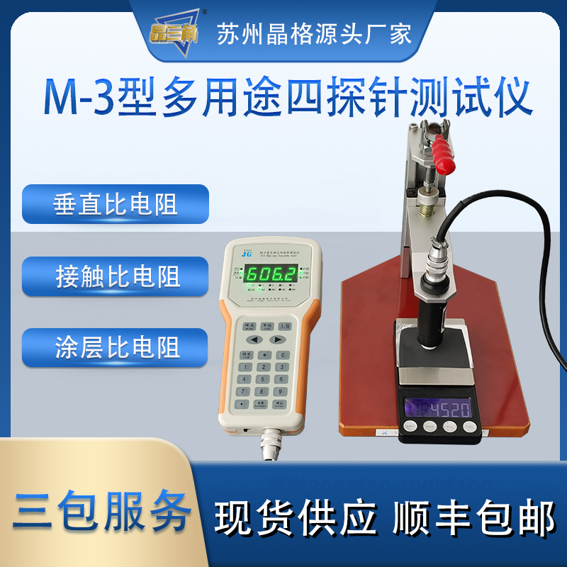 蘇州晶格M-3手持式四探針電阻率測(cè)試儀 鋰電池正極極片 電阻率測(cè)試儀 便攜可充電