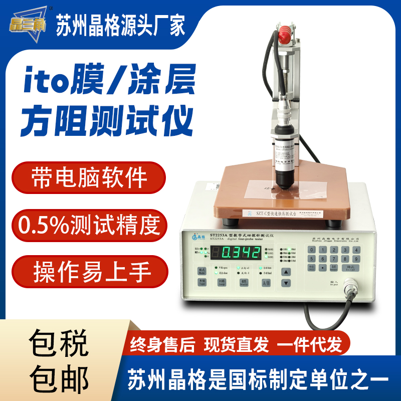 蘇州晶格ST2253 ITO薄膜電阻率測(cè)試儀 ITO薄膜方塊電阻儀