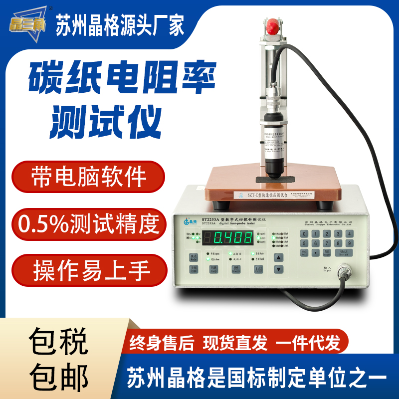 蘇州晶格ST2253 碳涂層電阻率測(cè)試儀 碳涂層方塊電阻儀