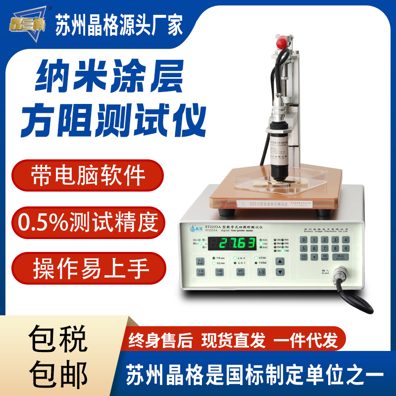 蘇州晶格ST2253 納米涂層電阻率測(cè)試儀 納米涂層方塊電阻儀