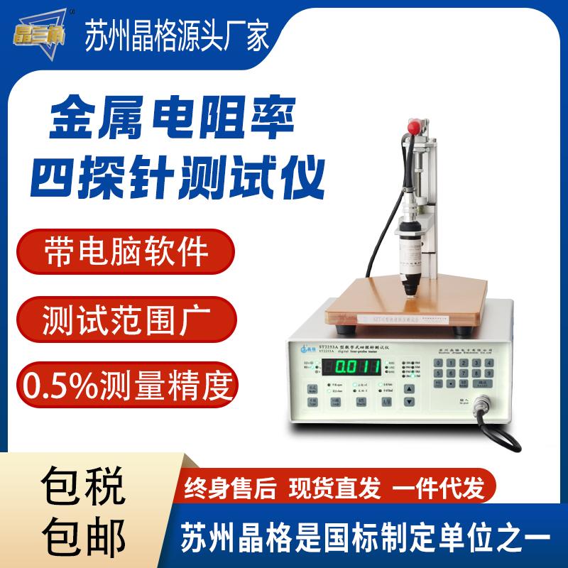 蘇州晶格ST2253金屬電阻率測(cè)試儀 金屬方塊電阻測(cè)試儀