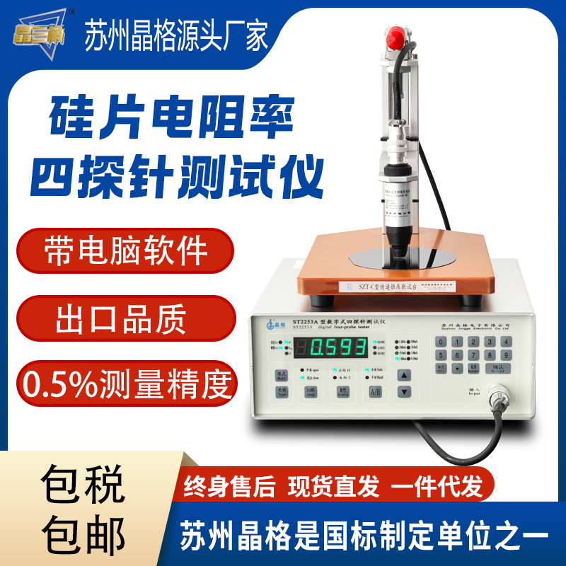 蘇州晶格ST2253硅片電阻率測(cè)試儀 硅片方塊電阻測(cè)試儀