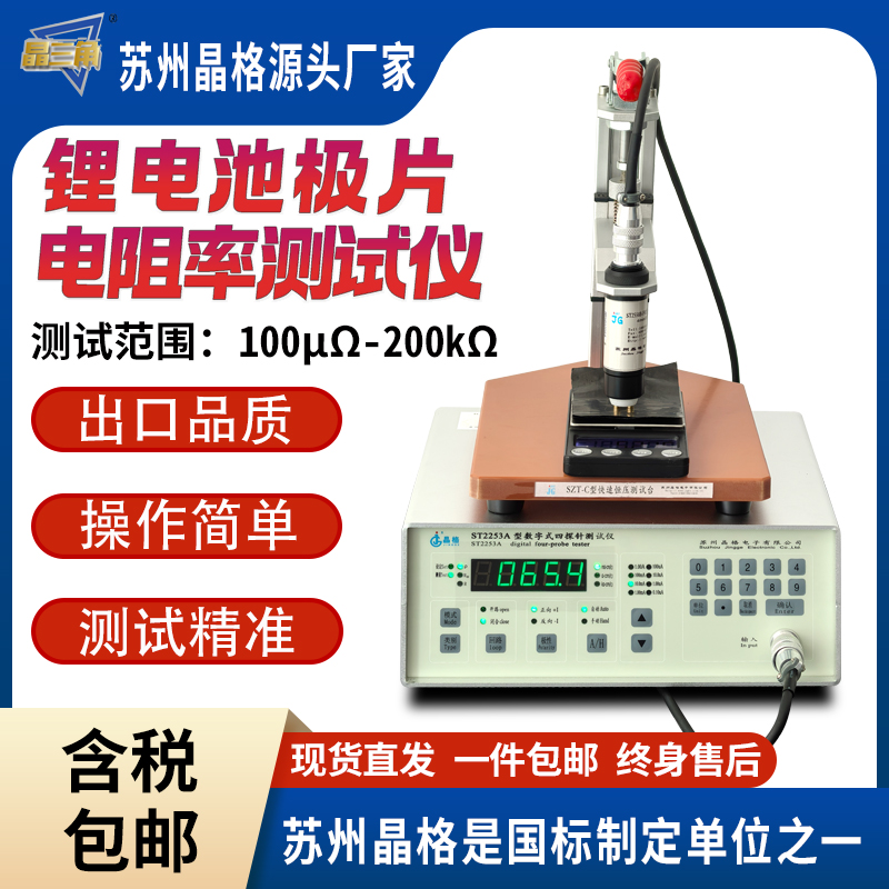 蘇州晶格ST2253鋰電池極片垂直比電阻測(cè)試儀接觸比電阻測(cè)試儀