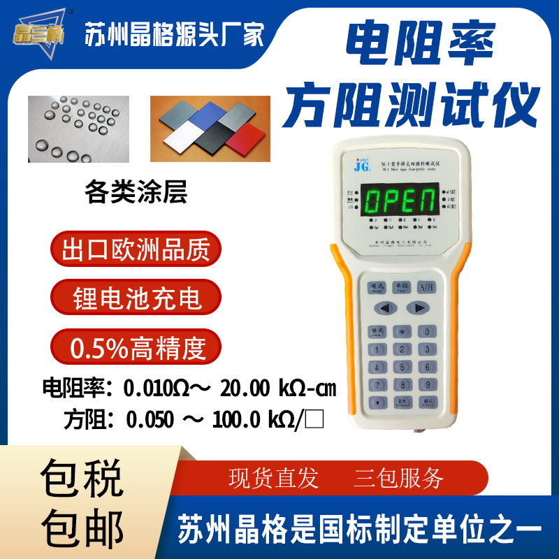 蘇州晶格M-3手持式四探針 納米涂層電阻率測(cè)試儀 納米涂層方塊電阻儀