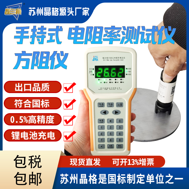 蘇州晶格M-3手持式四探針硅片電阻率測(cè)試儀 硅片方塊電阻儀